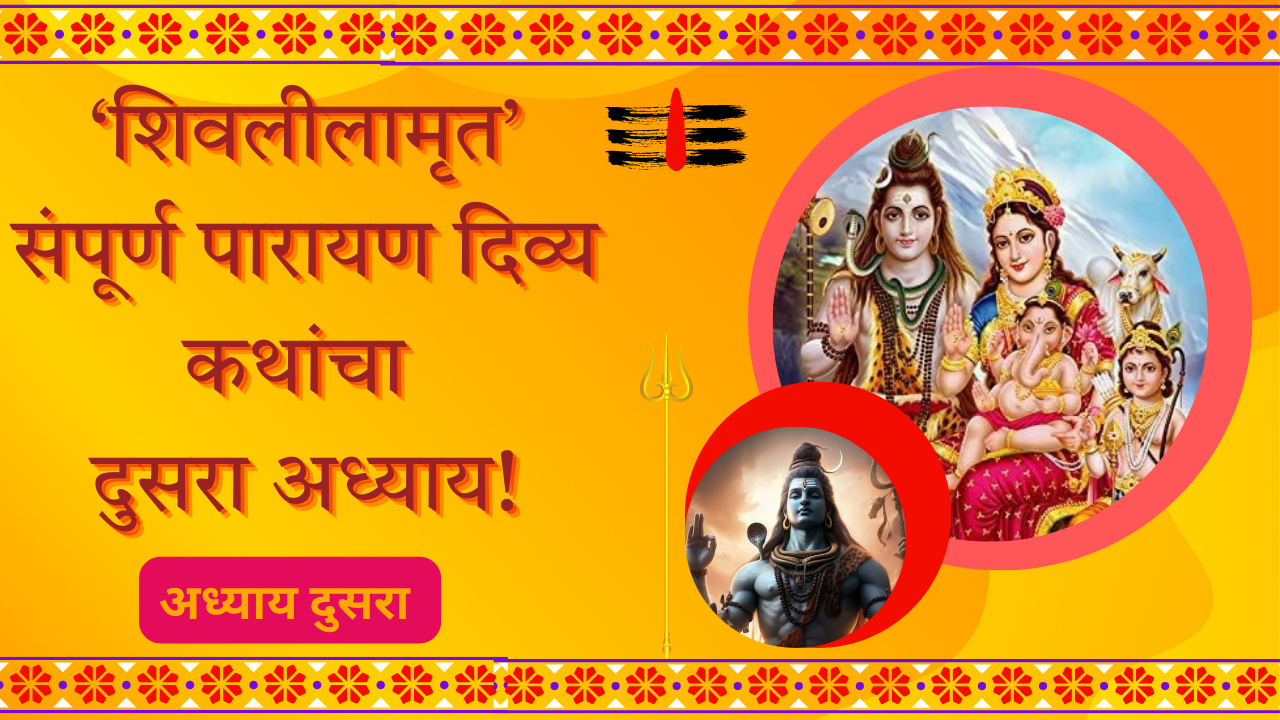 Shivleelaamrit Adhyay 2 In Marathi: ‘शिवलीलामृत’ संपूर्ण पारायण दिव्य कथांचा दुसरा अध्याय!