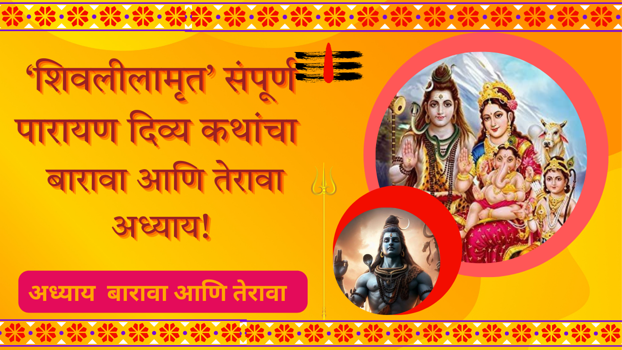 Shivleelaamrit 12,13 Adhyay Marathi: शिवलीलामृत’ संपूर्ण पारायण दिव्य कथांचा बारावा आणि तेरावा अध्याय!
