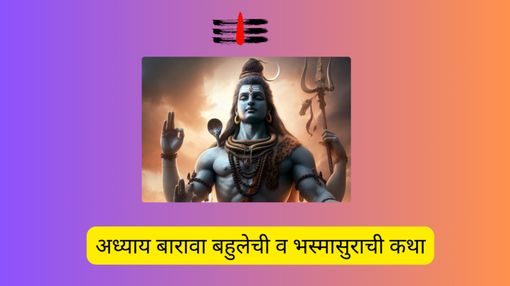 Shivleelaamrit 12,13 Adhyay Marathi: शिवलीलामृत’ संपूर्ण पारायण दिव्य कथांचा बारावा आणि तेरावा अध्याय!