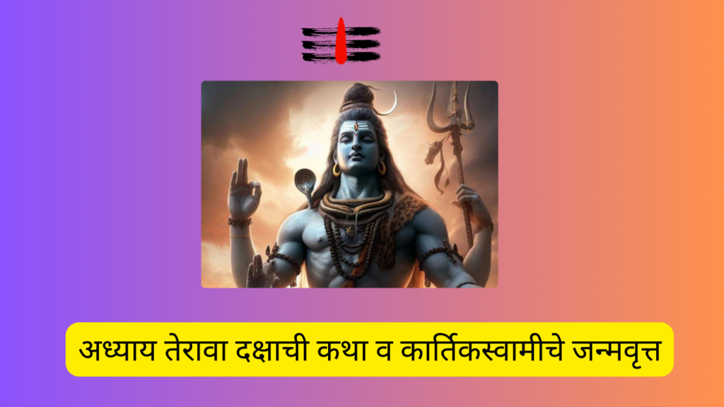 Shivleelaamrit 12,13 Adhyay Marathi: शिवलीलामृत’ संपूर्ण पारायण दिव्य कथांचा बारावा आणि तेरावा अध्याय!