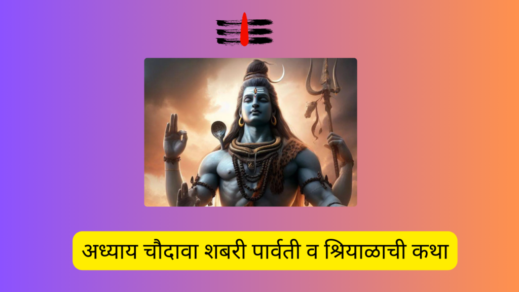 Shivleelaamrit 14,15 Adhyay Marathi: शिवलीलामृत’ संपूर्ण पारायण दिव्य कथांचा चौदावा आणि पंधरावा अध्याय
