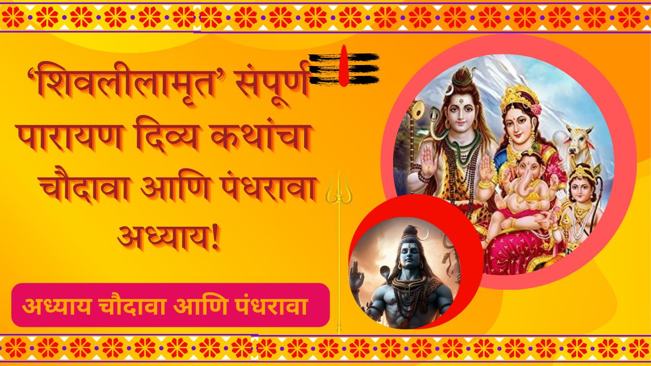 Shivleelaamrit 14,15 Adhyay Marathi: शिवलीलामृत’ संपूर्ण पारायण दिव्य कथांचा चौदावा आणि पंधरावा अध्याय