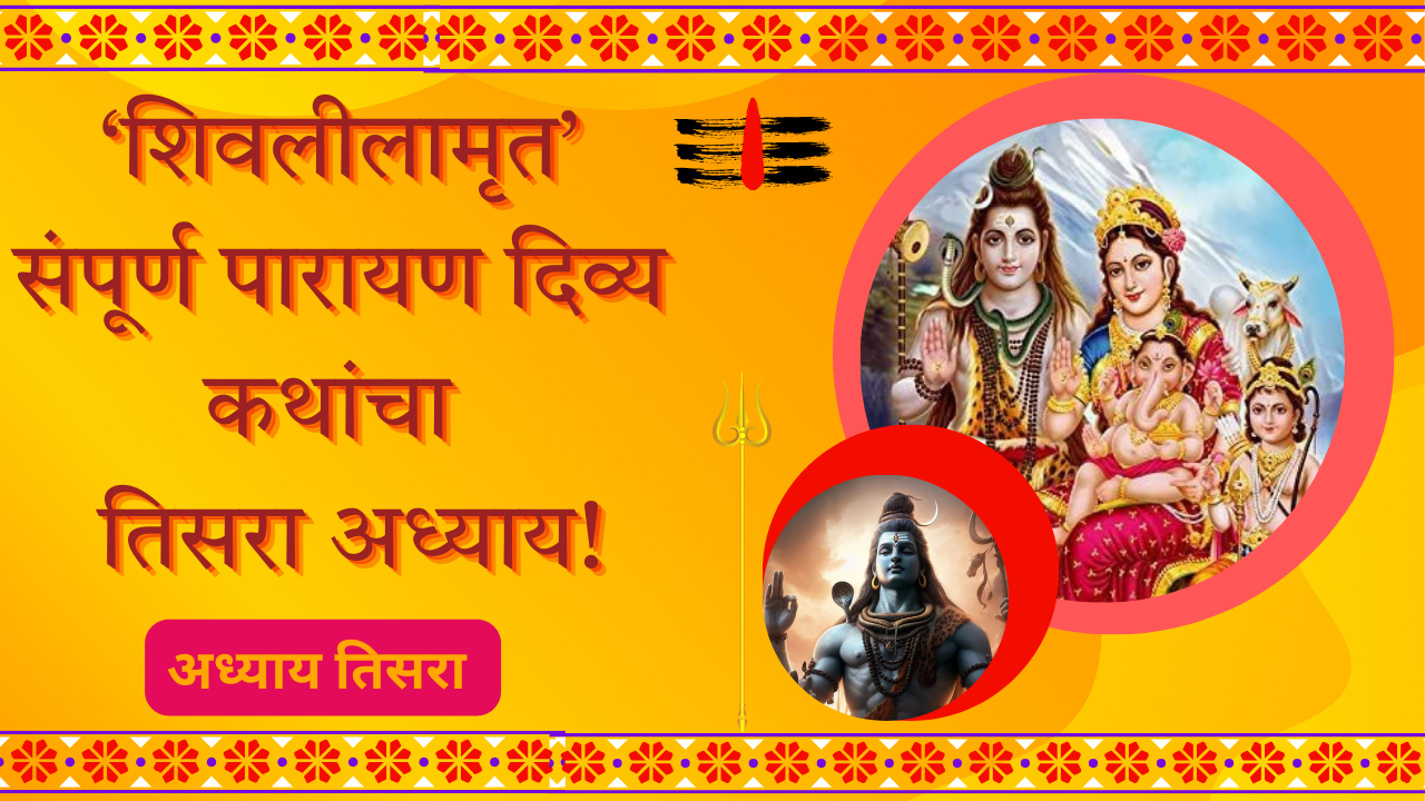 Shivleelaamrit Adhyay 3 In Marathi: ‘शिवलीलामृत’ संपूर्ण पारायण दिव्य कथांचा तिसरा अध्याय!