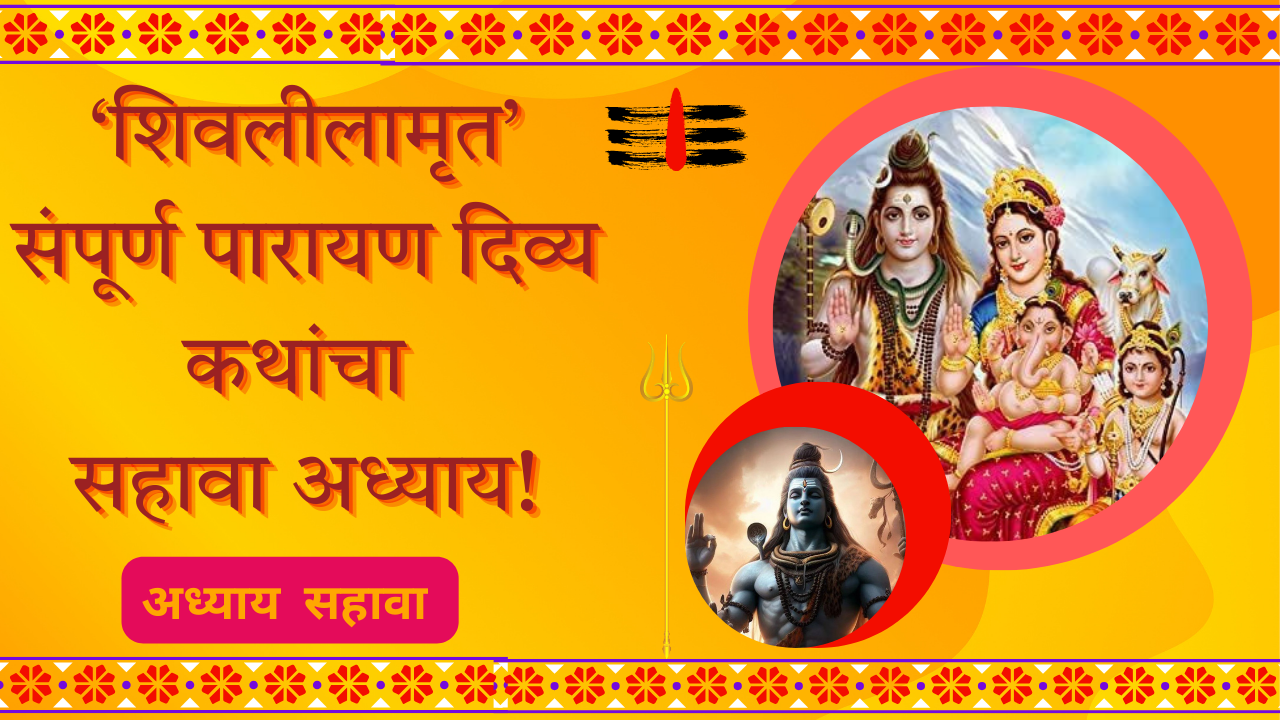 Shivleelaamrit 6 Adhyay: ‘शिवलीलामृत’ संपूर्ण पारायण दिव्य कथांचा सहावा अध्याय!