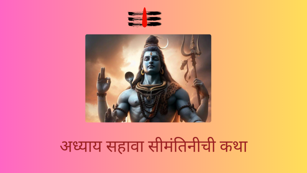 Shivleelaamrit 6 Adhyay: ‘शिवलीलामृत’ संपूर्ण पारायण दिव्य कथांचा सहावा अध्याय!