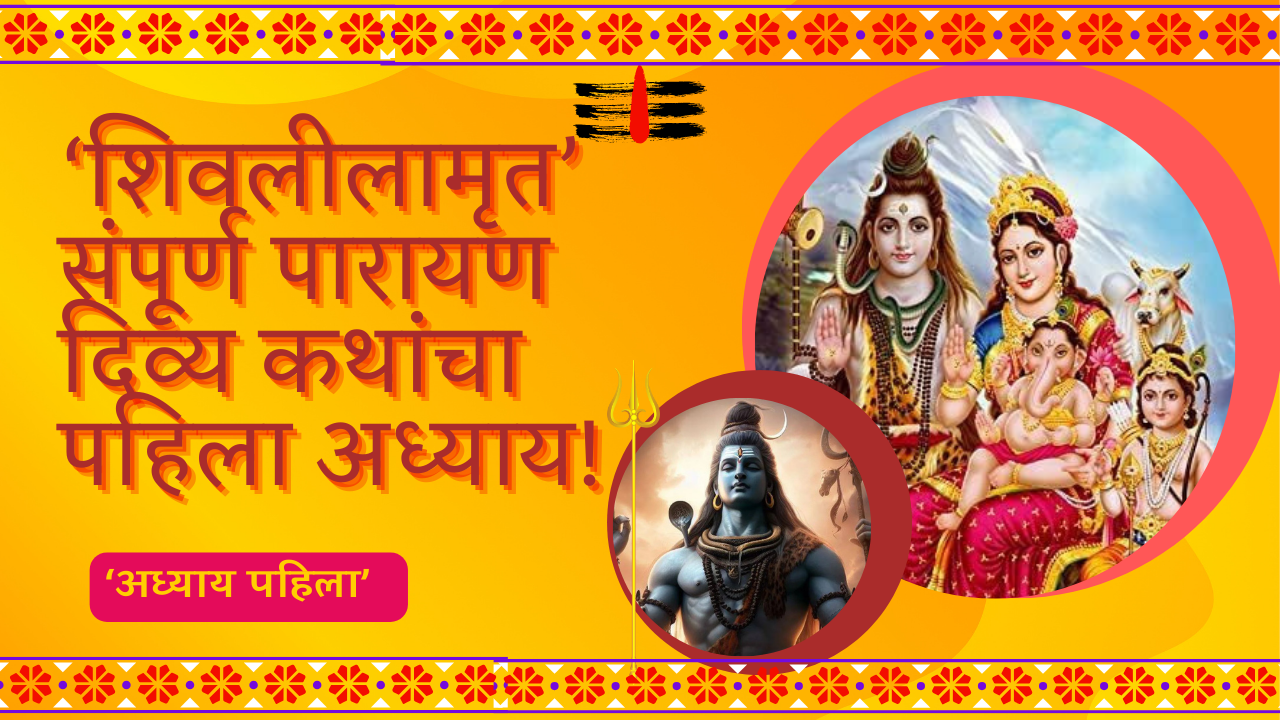 Shivleelaamrit Adhyay 1 In Marathi: ‘शिवलीलामृत’ संपूर्ण पारायण दिव्य कथांचा पहिला अध्याय!