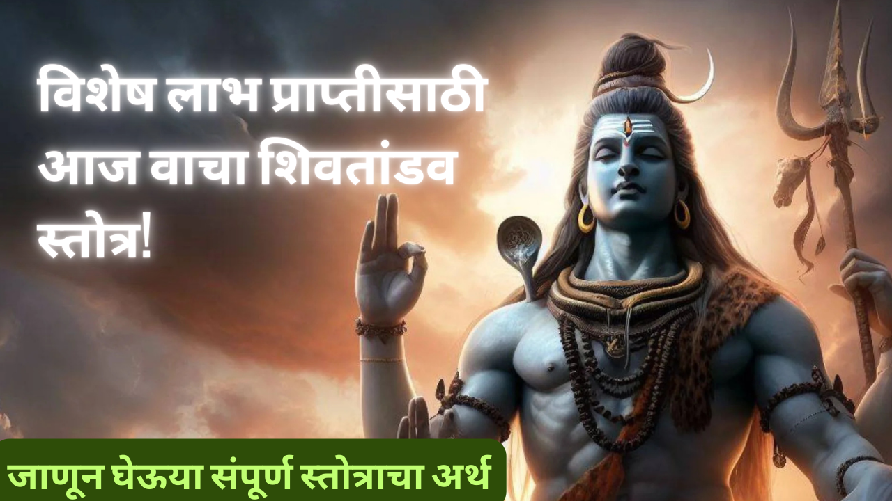 Shiv Tandav Stotra Lyrics in Marathi; विशेष लाभ प्राप्तीसाठी आज वाचा शिवतांडव स्तोत्र!