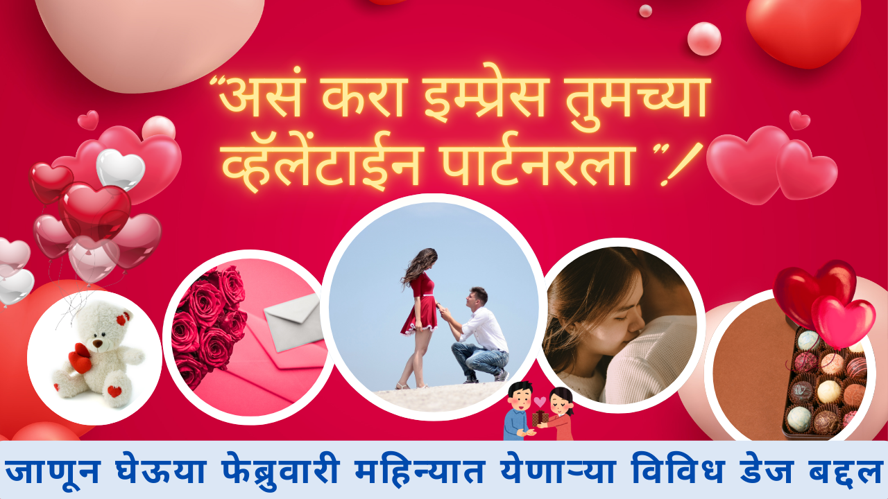 Days In February 2025 In Marathi; असं करा इम्प्रेस तुमच्या व्हॅलेंटाईन पार्टनरला!
