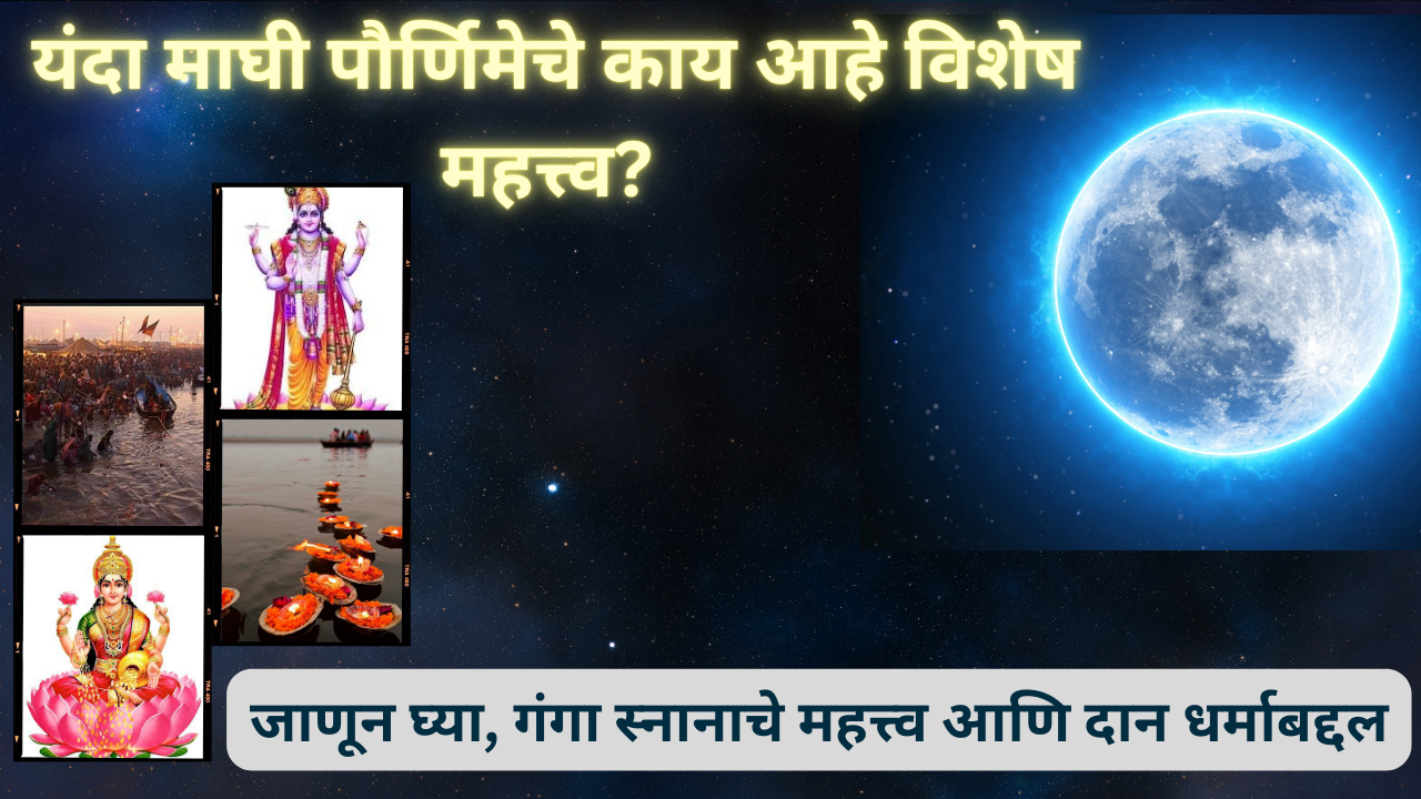 Maghi Purnima Info In Marathi; यंदा माघी पौर्णिमेचे काय आहे विशेष महत्त्व?