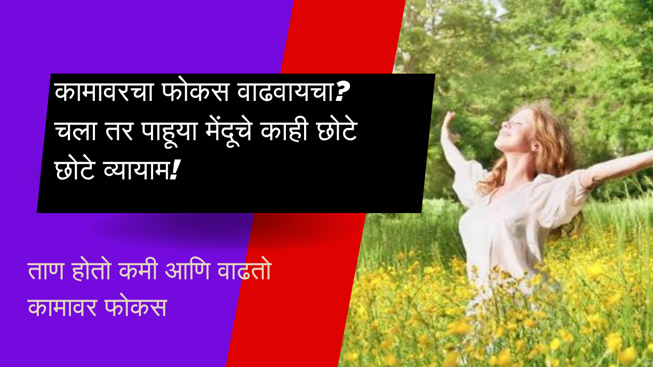 Brain Boosting Exercise In Marathi: कामावरचा फोकस वाढवायचा? चला तर पाहूया मेंदूचे काही छोटे छोटे व्यायाम! 