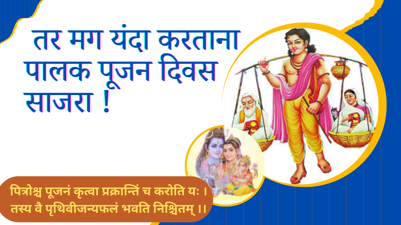 Parents Worship Day In Marathi; तर मग यंदा करताना पालक पूजन दिवस साजरा !