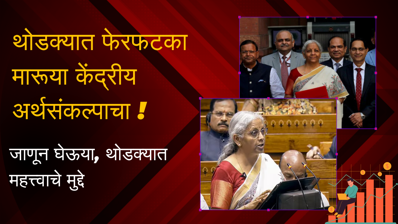 Budget 2025-2026 In Marathi: थोडक्यात फेरफटका मारूया केंद्रीय अर्थसंकल्पाचा !