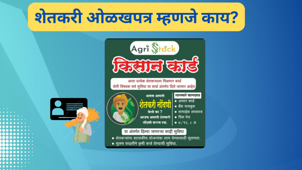 Farmer ID Info 2025 In Marathi; शेतकरी मित्रांनो,बनवला आहे का तुम्ही शेतकरी ओळख कार्ड?