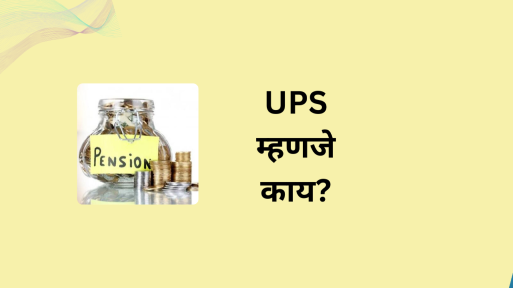 Unified Pension Scheme 2025 In Marathi: युनिफाईड पेन्शन स्कीम 1 एप्रिल 2024 पासून लागू होणार