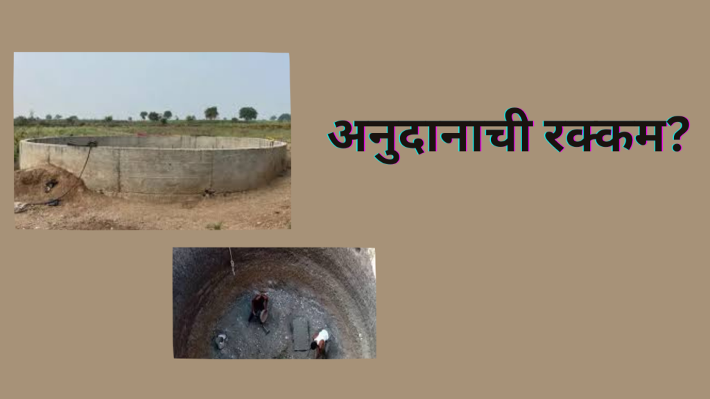 Vihir Anudan Yojana 2025: राज्य सरकार देत आहे अनुदान; नवीन विहीर खोदण्यासाठी शेतकरी मित्रांनो, अर्ज करा!