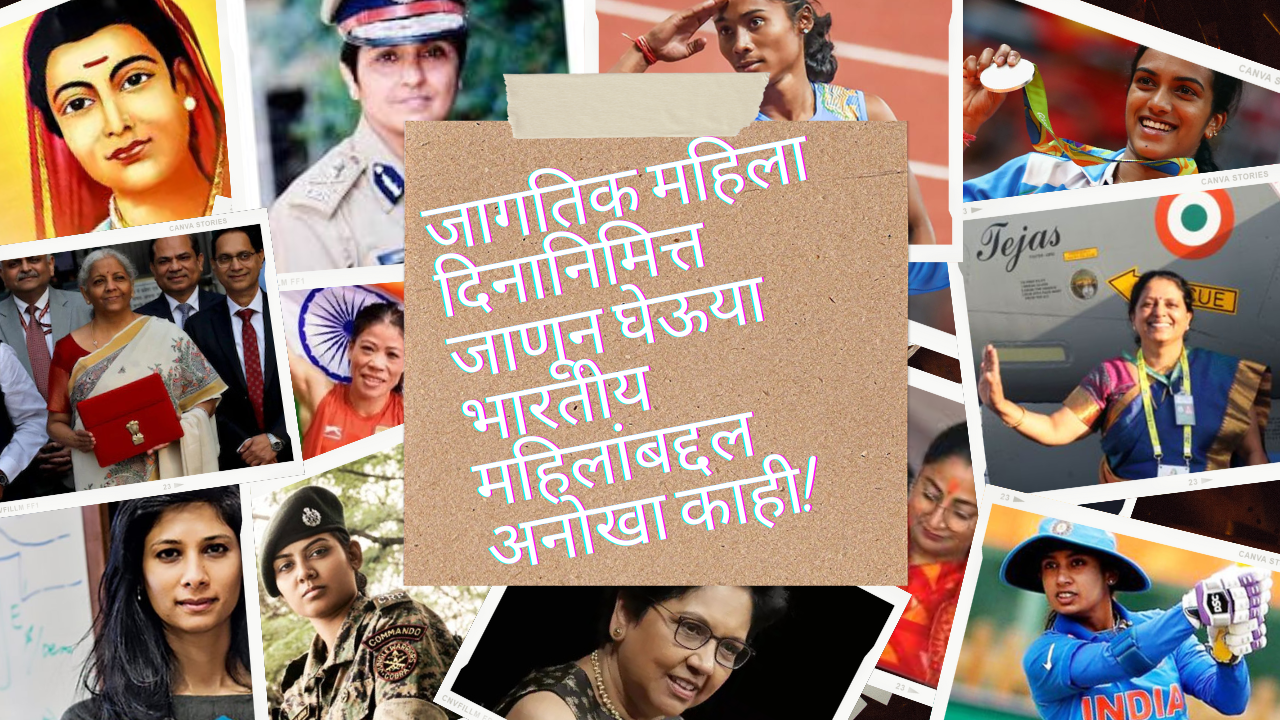 Womens Day 2025 In Marathi: जागतिक महिला दिनानिमित्त जाणून घेऊया भारतीय  महिलांची अनोखे काही!