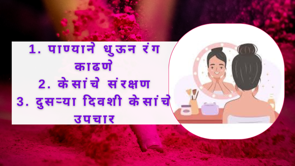 Holi Skin Tipes 2025: होळीच्या रंगात रंगण्याआधी जाणून घ्या चेहऱ्यावरचा रंग कसा काढायचा?