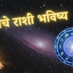 Rashi Bhavishya 2 May 2025: वृषभ -आज चांगले धन लाभ होण्याची शक्यता आहे.