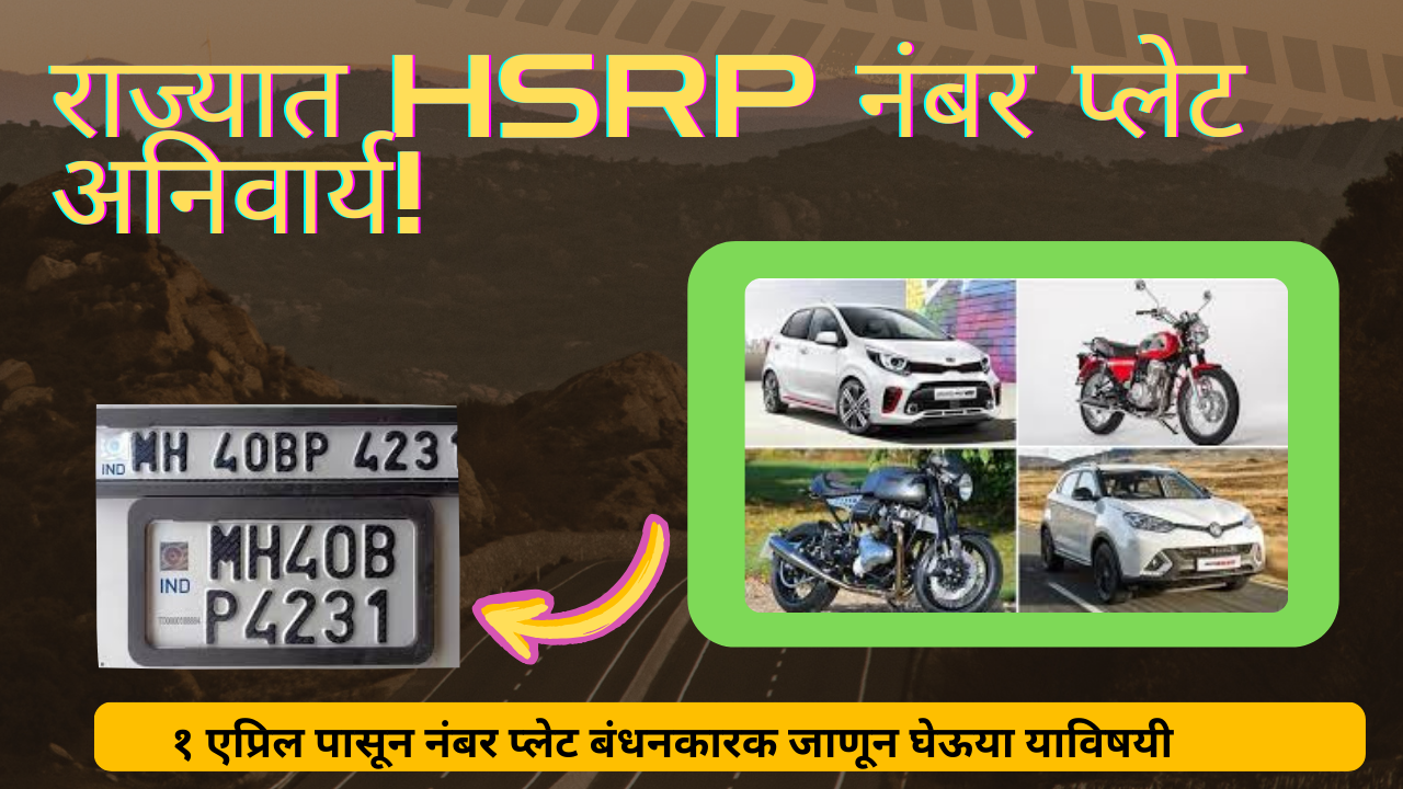 HSRP Maharashtra Info 2025: राज्यात HSRP नंबर प्लेट अनिवार्य!
