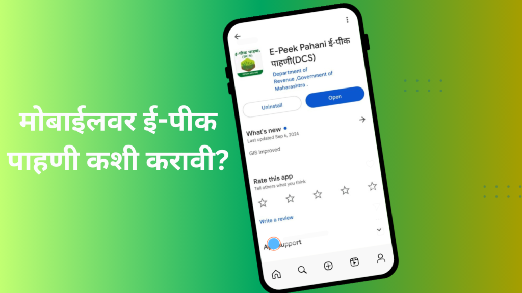 E Pik Pahani 2025 in Marathi: आता घरबसल्या पहा तुमची ई-पीक पाहणी झाली आहे का?