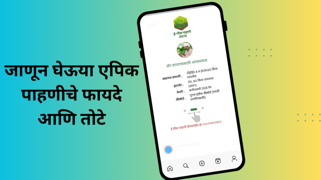 E Pik Pahani 2025 in Marathi: आता घरबसल्या पहा तुमची ई-पीक पाहणी झाली आहे का?