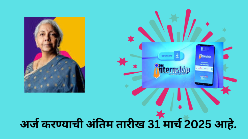 PM Internship Yojana New Update 2025: “आता मोबाईल वरून पीएम इंटर्नशिप योजनेचा करा अर्ज"
