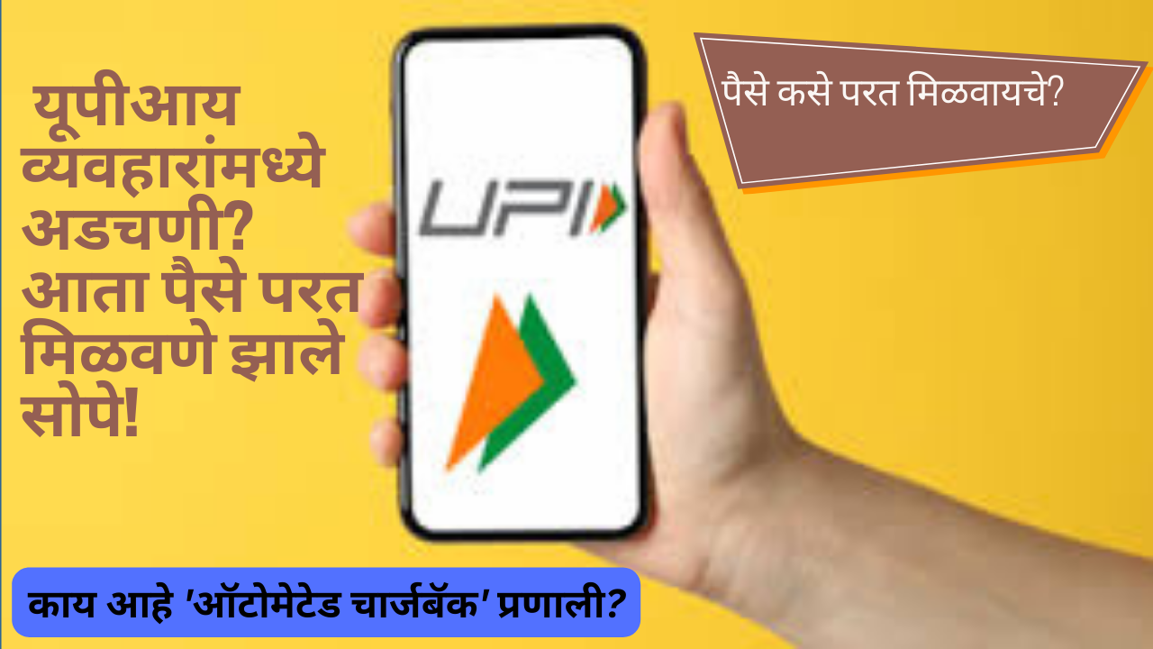 UPI Latest update 2025: यूपीआय व्यवहारांमध्ये अडचणी? आता पैसे परत मिळवणे झाले सोपे!