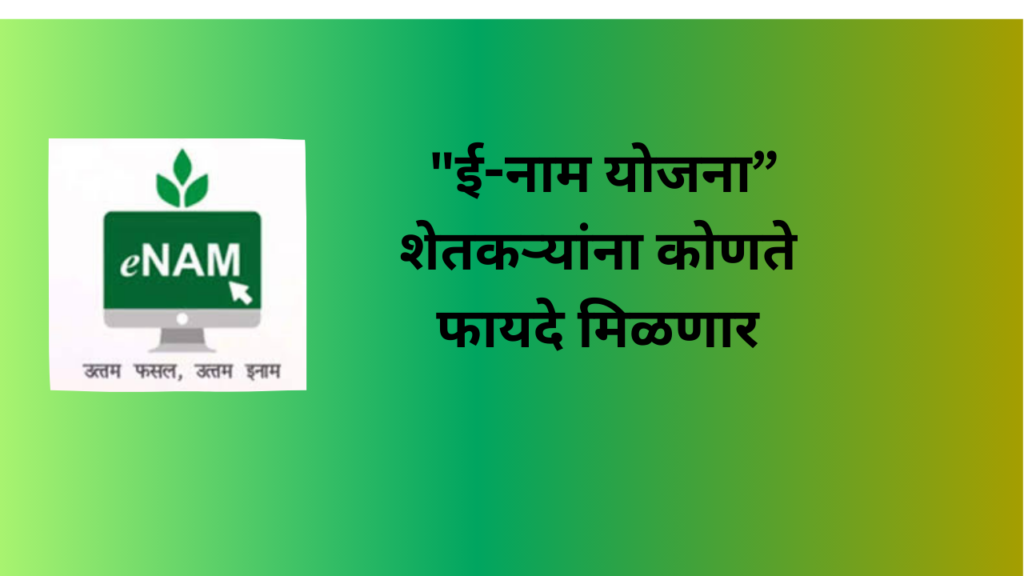 e Nam Yojana 2025: "ई-नाम योजना” शेतकऱ्यांच्या हक्कांचे संरक्षण आणि व्यापाराचे नवे युग