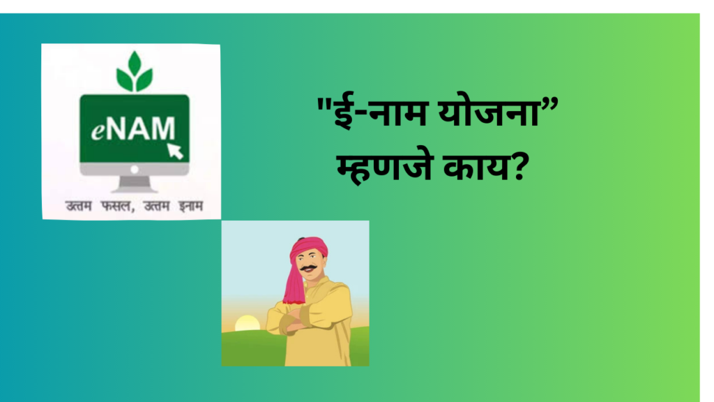 e Nam Yojana 2025: "ई-नाम योजना” शेतकऱ्यांच्या हक्कांचे संरक्षण आणि व्यापाराचे नवे युग