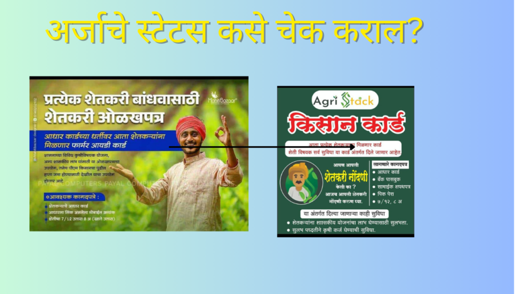 Farmer Id 2025 In Marathi: कसे चेक कराल तुमच्या "फार्मर आयडीचे" स्टेटस?