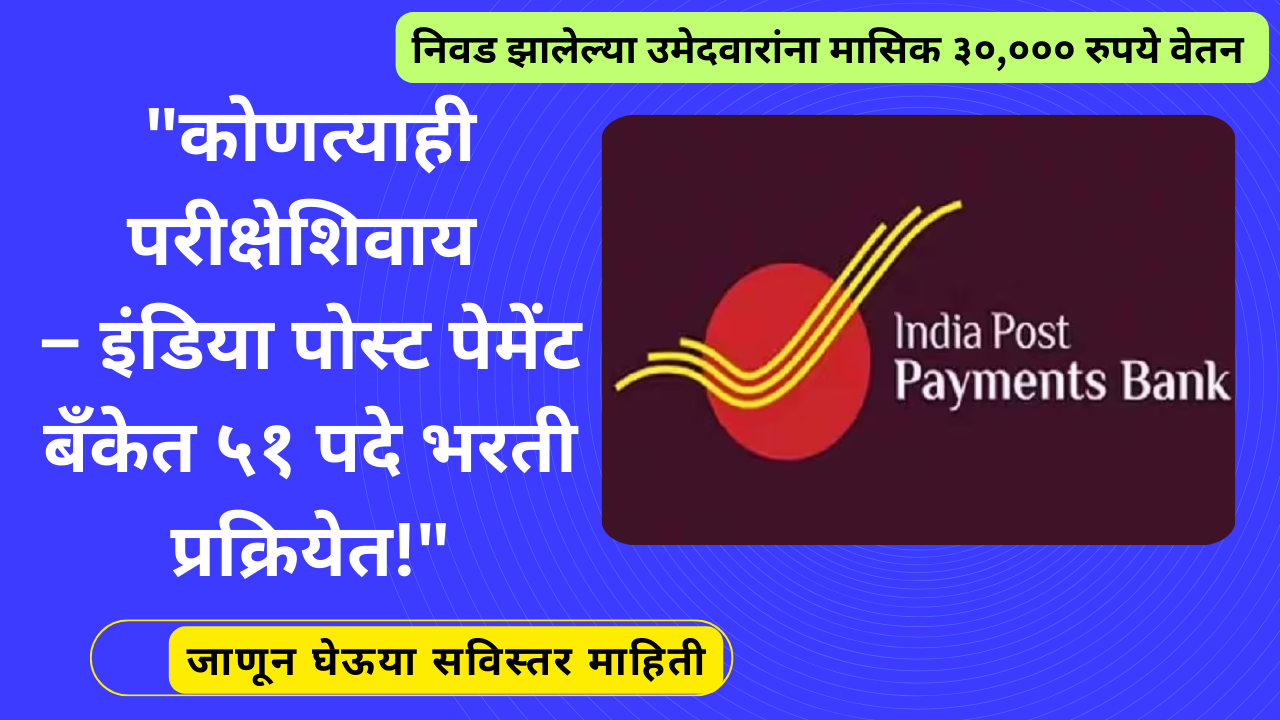 IPPB 2025 Info in Marathi:"कोणत्याही परीक्षेशिवाय नोकरी – इंडिया पोस्ट पेमेंट बँकेत ५१ पदे भरती प्रक्रियेत!"