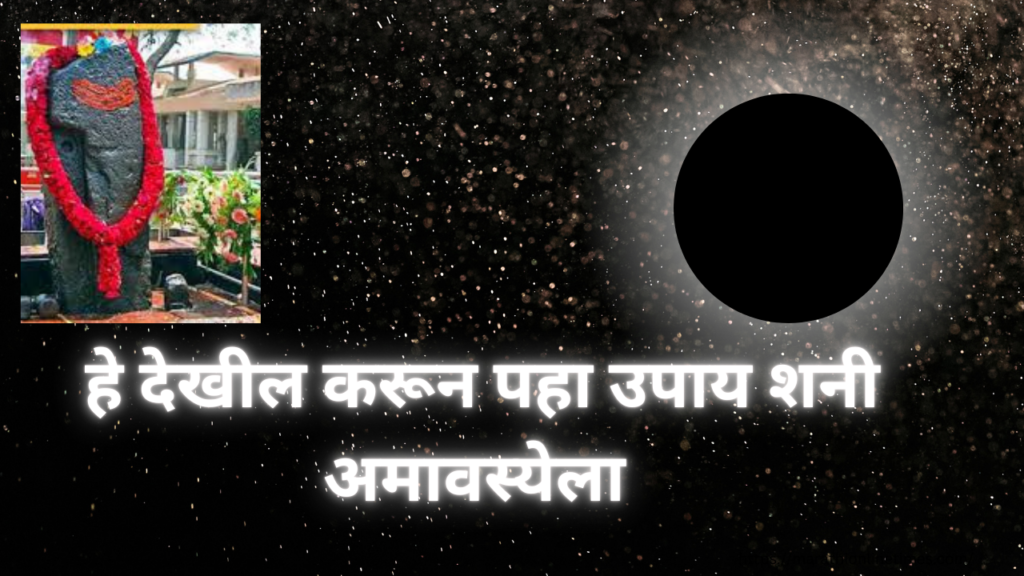 Shani Amavasya 2025 in Marathi:"येणाऱ्या शनि अमावस्या आहे महत्त्वाची घेऊन येतोय एक दुर्लभ योग"