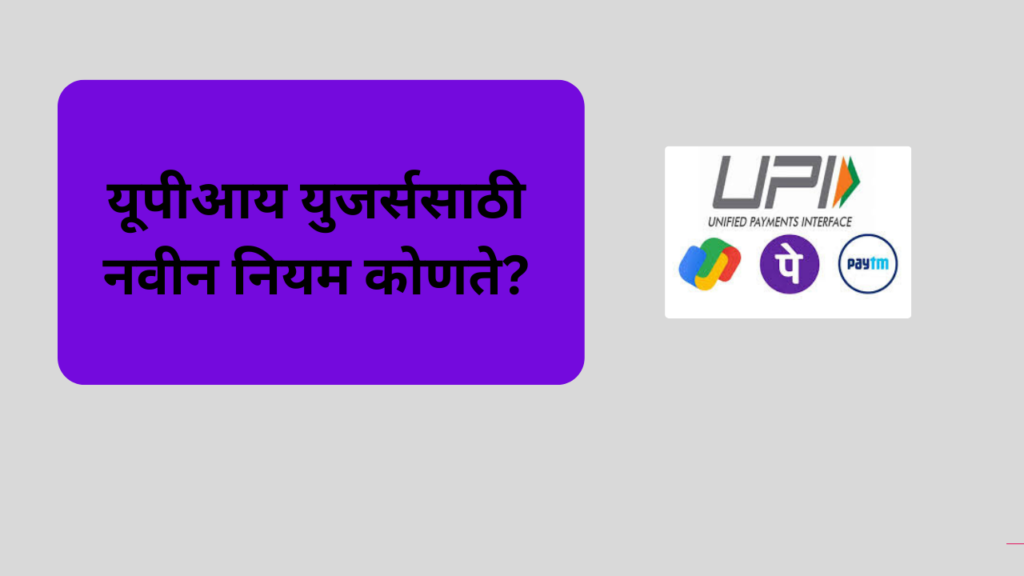 UPI New User Rules in Marathi: यूपीआय युजर्ससाठी नवीन नियम १ एप्रिलपासून लागू होणारे महत्त्वाचे बदल..