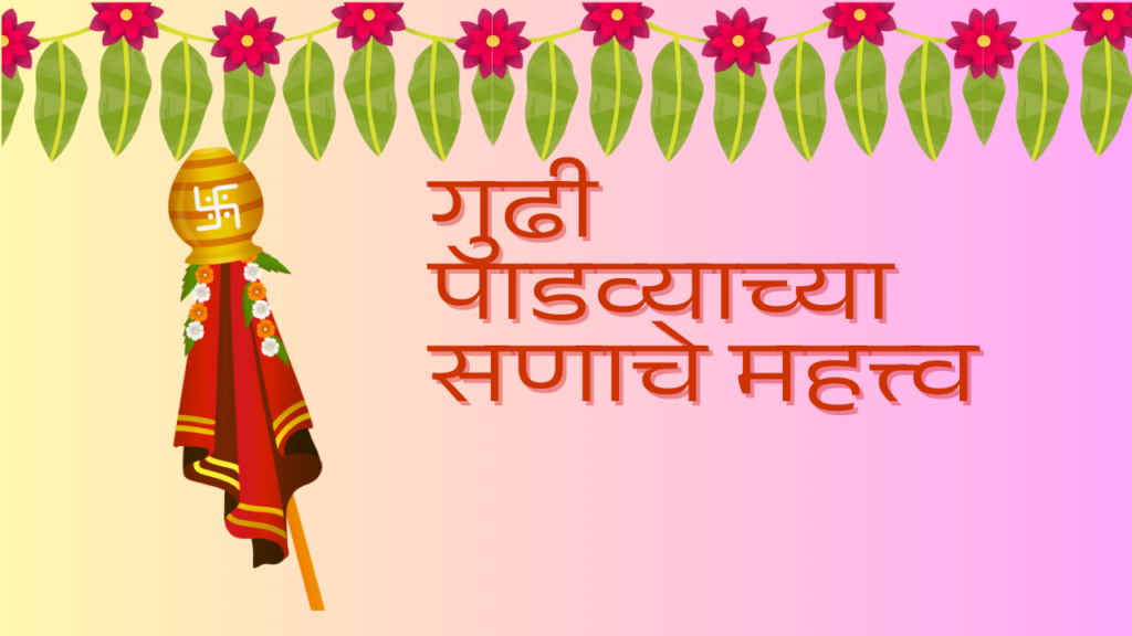 Gudi Padwa 2025 in Marathi: "आपलं नवीन वर्ष गुढीपाडवा" 
