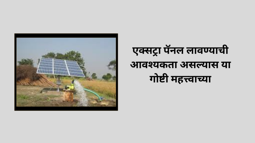 Solar Pump Yojana 2025: "तुम्हाला एक्स्ट्रा सोलर पंप लावायचा आहे का?