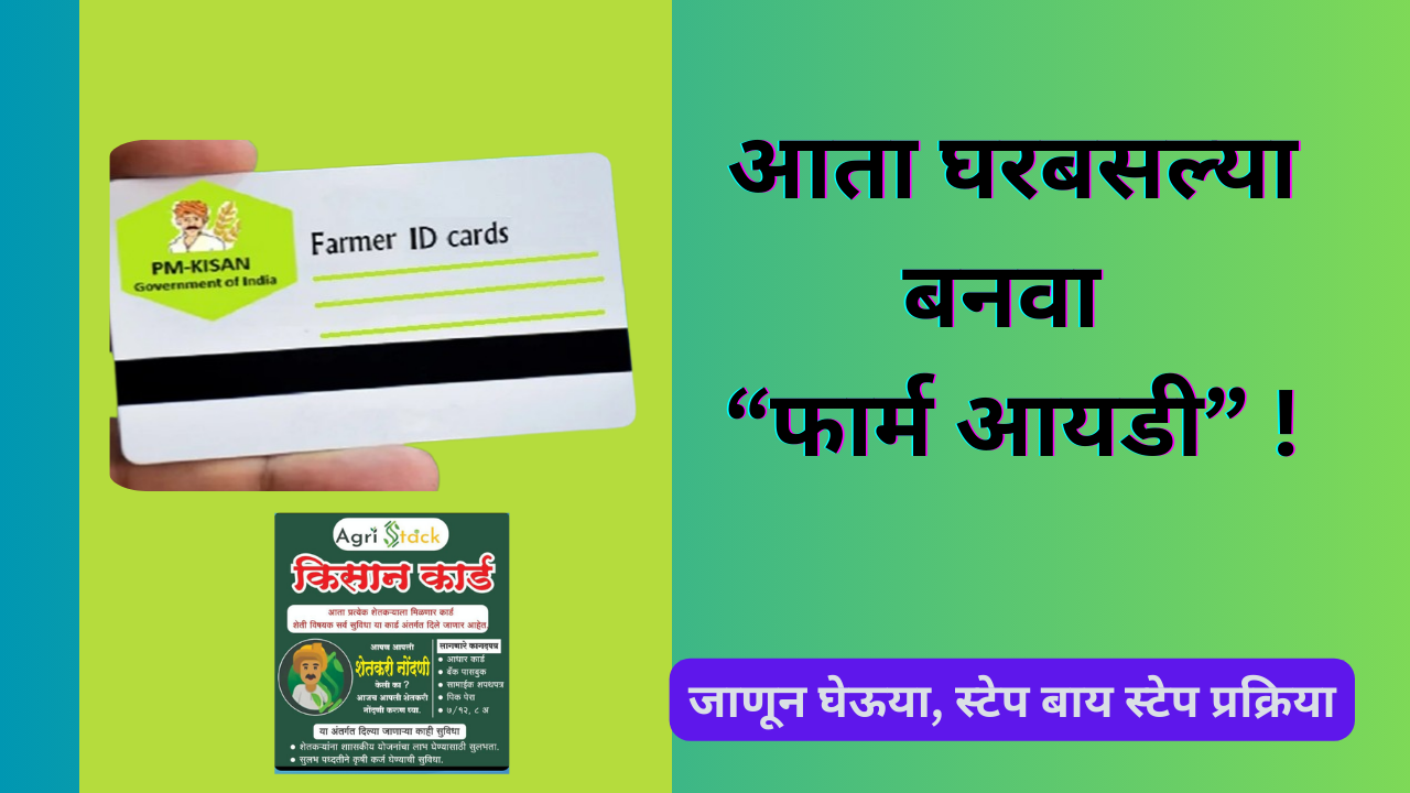 Farmer ID 2025 In Marathi; आता घरबसल्या बनवा फार्म आयडी !