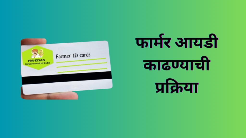 Farmer ID 2025 In Marathi; आता घरबसल्या बनवा फार्म आयडी !