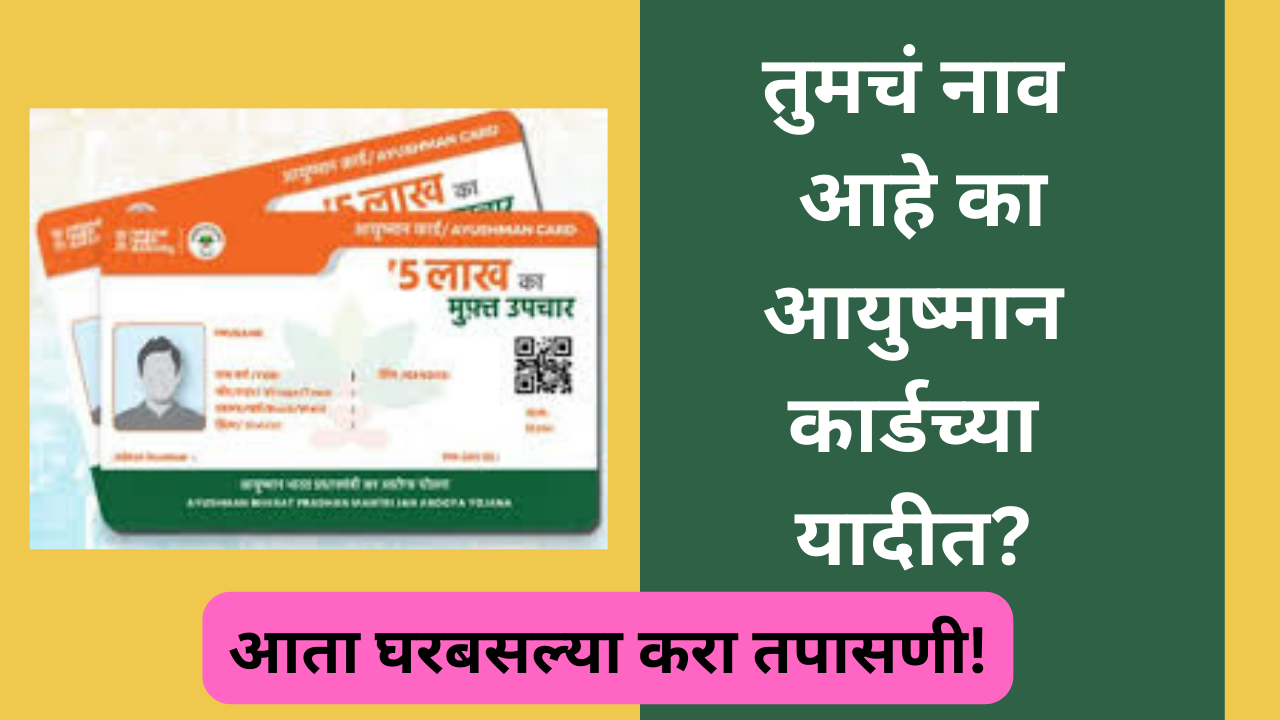 Ayushman Card Checklist 2025 in Marathi: तुमचं नाव आहे का आयुष्मान कार्डच्या यादीत?