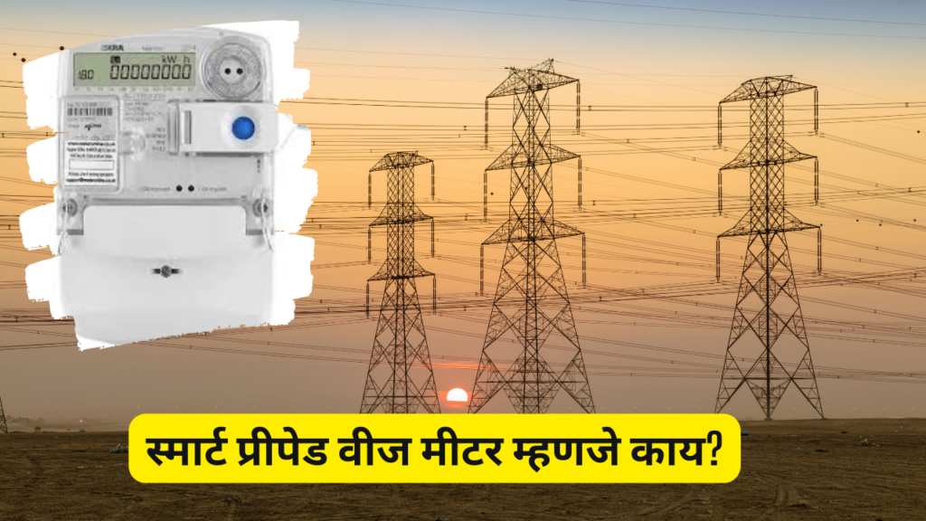 Smart Meter Scheme 2025 in marathi: "स्मार्ट मीटरमुळे लाईट बिल वाढणार का?"