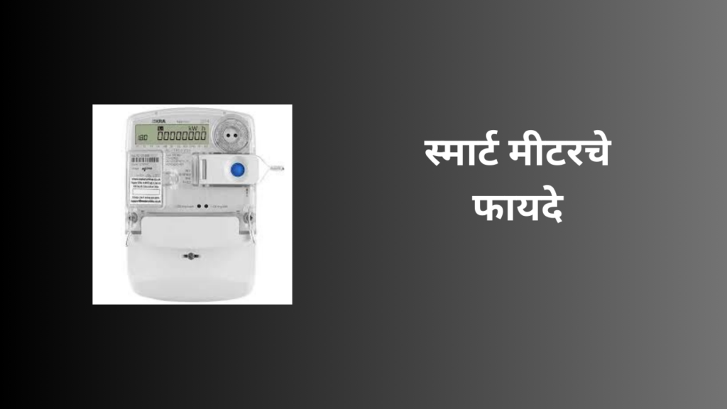 Smart Meter Scheme 2025 in marathi: "स्मार्ट मीटरमुळे लाईट बिल वाढणार का?"
