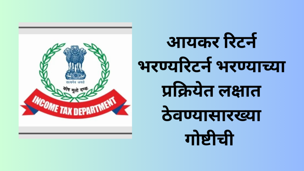 ITR Date 2025 in Marathi:"आयटीआर भरण्याची अंतिम तारीख?