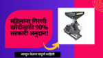 Mofat Pithachi Girani yojana 2025: महिलांना गिरणी खरेदीसाठी 90% सरकारी अनुदान!