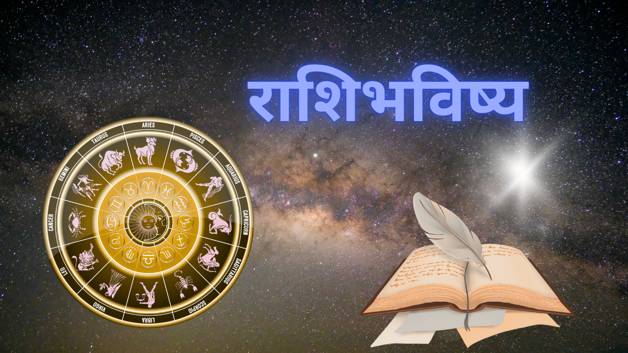 Daily Horoscope 15 May: मेष- दयाळू स्वभावामुळे आज अनेक आनंदाचे क्षण अनुभवाल…
