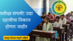 SSC Result 2025 in Marathi; प्रतीक्षा संपली! उद्या दहावीचा निकाल होणार जाहीर