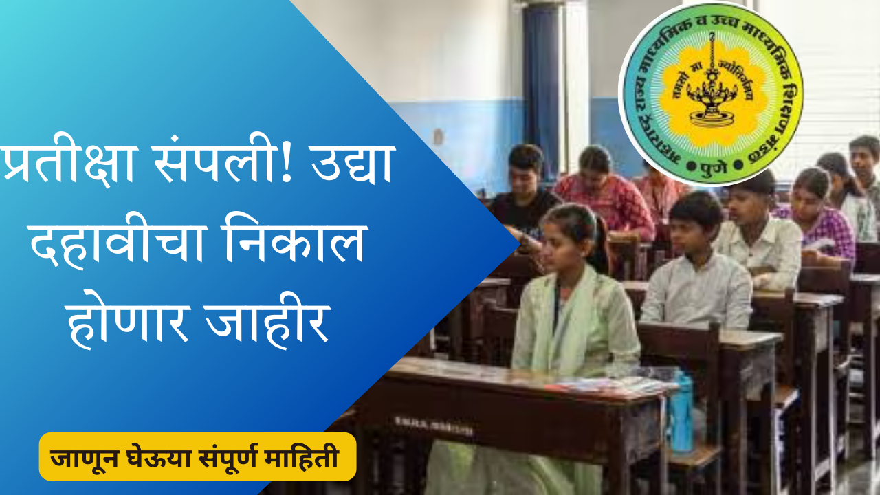 SSC Result 2025 in Marathi; प्रतीक्षा संपली! उद्या दहावीचा निकाल होणार जाहीर