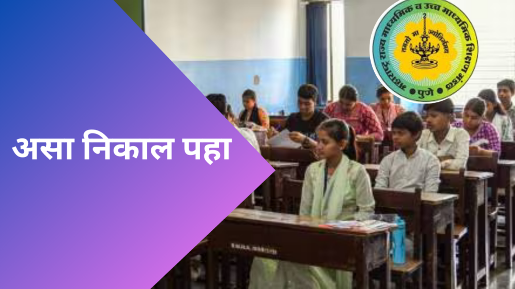 SSC Result 2025 in Marathi; प्रतीक्षा संपली! उद्या दहावीचा निकाल होणार जाहीर