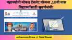 Free tab yojana 2025: महाज्योती मोफत टॅबलेट योजना ,10वी पास विद्यार्थ्यांसाठी सुवर्णसंधी!
