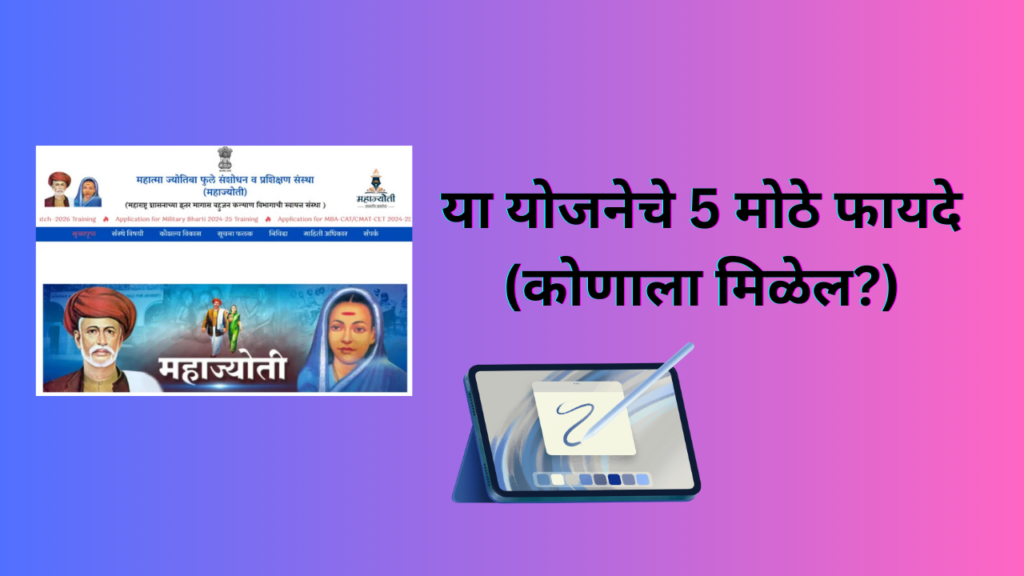 Free tab yojana 2025: महाज्योती मोफत टॅबलेट योजना ,10वी पास विद्यार्थ्यांसाठी सुवर्णसंधी!