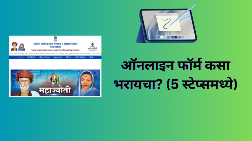 Free tab yojana 2025: महाज्योती मोफत टॅबलेट योजना ,10वी पास विद्यार्थ्यांसाठी सुवर्णसंधी!