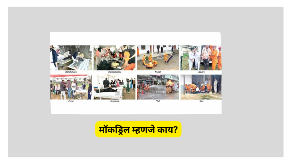 Mock Drill 2025 in Marathi; 'वॉर मॉक ड्रिल' महाराष्ट्रात ‘या’ जिल्ह्यात होणार महत्त्वाचा सराव!
